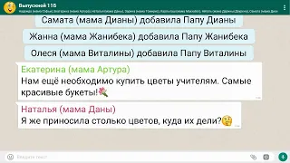 ЧАТ родителей Выпускной