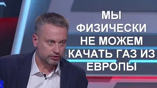 Землянский: - Украина физически не может качать газ из Европы