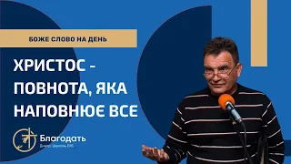 Христос є усім, чого ми потребуємо | Повнота, яка наповнює все | Хліб Життя, Пастир Добрий