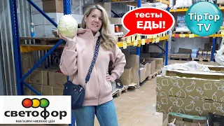 🔥ТЕСТИРУЮ ПРОДУКТЫ ИЗ 🚦СВЕТОФОРА🔥 ЧТО СМЕЛО МОЖНО БРАТЬ, А ЧТО ТОЧНО НЕ ПОКУПАЙТЕ🔥