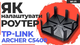 ✅ Налаштування роутера TP-Link Archer C5400