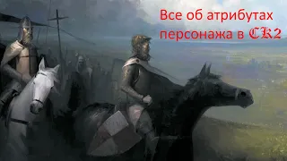 Гайд по Crusader Kings 2. Атрибуты персонажа.