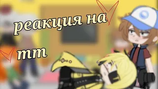 ~реакция Гравити Фолз на тт•|• гача клуб •|• Gacha club •|•~