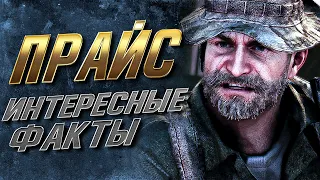 Самые Интересные факты о Капитане Прайсе