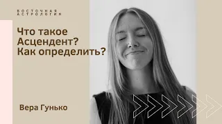 Что такое асцендент? Какие знаки зодиака влияют на характер?