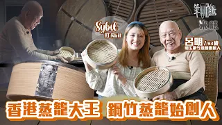 #米紙｜燒賣鳳爪叉燒包蝦餃 點心師傅的最強武器 93歲蒸籠大王首位創造鋼竹蒸籠 人手製造易洗耐用 揭開點心美味的秘密！  #筆記紙 #廚師左右手