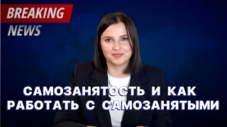 САМОЗАНЯТОСТЬ. КАК РАБОТАТЬ С САМОЗАНЯТЫМИ.