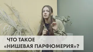 Что такое нишевая парфюмерия?