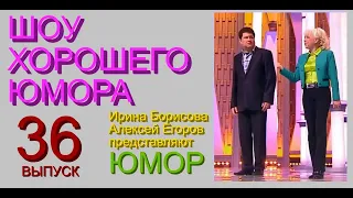 ШОУ ХОРОШЕГО ЮМОРА ( 36 выпуск) ЮМОР I ШУТКИ I ПРИКОЛЫ (ЮМОРИСТИЧЕСКОЕ ШОУ) ЮМОРИСТЫ (ЮМОР ДЛЯ ВСЕХ)