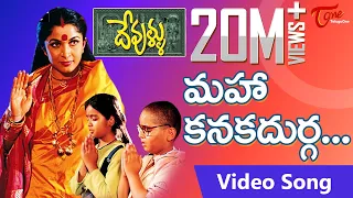 Devullu Movie Songs | Maha Kanaka Durga | Ramya Krishna | Nitya | Master Nandan | TeluguOne