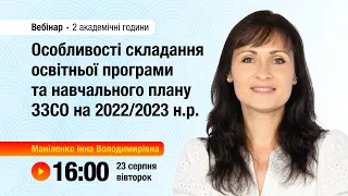 [Вебінар] Особливості складання освітньої програми та навчального плану ЗЗСО на 2022/2023 н.р.