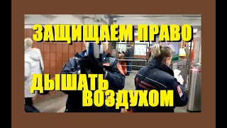 Защищаем право пассажиров дышать свежим воздухом. Против штрафов за маски и перчатки в метрополитене