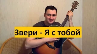 Звери - Я с тобой (Кавер Андрея Кооп под гитару)