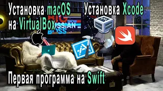 Первая Программа На Swift | Установка MacOS На VirtualBox | Установка XCode