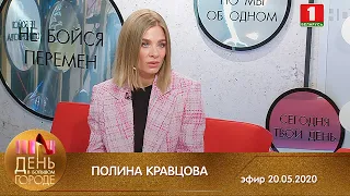 Бизнес-вумен Полина Кравцова о том, какой будет мода после пандемии.День в большом городe 20.05.2020