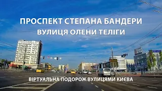 Проспект Степана Бандери, Олени Теліги: Дивовижний Київ / Віртуальна подорож вулицями міста