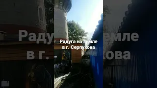 Необычное явление! Радуга на Земле! г.Серпухов 2022год.