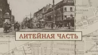 Литейная часть / «Малые родины большого Петербурга»