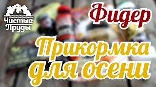 Осенний фидер. Прикормка для карпа по холодной воде