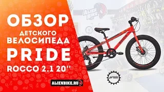 Детский велосипед Pride Rocco 2.1 20'' (2018)