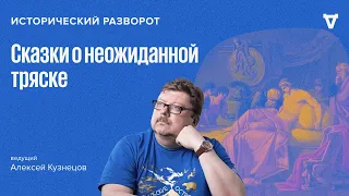 Сказки о неожиданной тряске. Алексей Кузнецов / 28.01.24