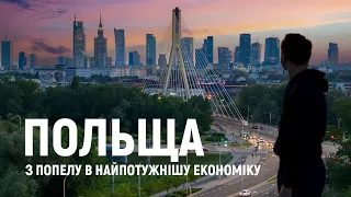 ПОЛЬЩА – країна, у яку ніхто не вірив, стала найбагатшою у Східній Європі