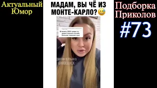 ПРИКОЛЫ ЗА МАРТ 2021 | ПОДБОРКА ПРИКОЛОВ | ПРИКОЛЫ #73