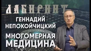 НУМЕРОЛОГИЯ | ЛАБИРИНТ | Геннадий Непокойчицкий | Многомерная медицина