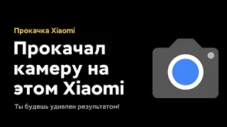 📲 Прокачал Камеру БЮДЖЕТНОГО Xiaomi с MIUI 12! | Ты будешь удивлен результатом от Google Camera!