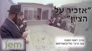 ׳מי שראה את הרבי בוכה - לא יכול היה שלא להצטרף לבכי׳ • ערב ראש השנה במחיצת הרבי מליובאוויטש