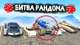 ВОТ ЭТО МНЕ ВЫПАЛО! ДИКИЕ ИСПЫТАНИЯ НА РАНДОМНЫХ ТАЧКАХ! - БИТВА РАНДОМА В GTA 5 ONLINE