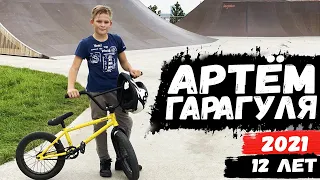 Артём Гарагуля 12 лет - BMX профайл