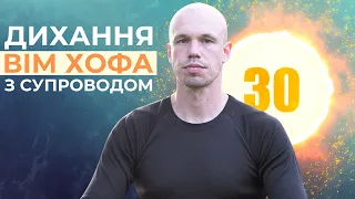 Дихання по методу Вім Хофа з супроводом. 3 кола по 30 вдихів