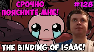 Папич играет в The Binding of Isaac! Срочно поясните мне! 128