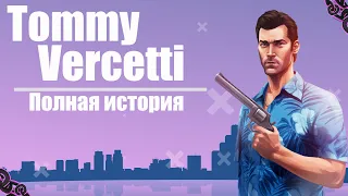 🔥ИСТОРИЯ ТОММИ ВЕРСЕТТИ из GTA VICE CITY🔥