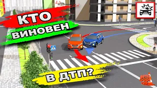 Кто Виновен В ДТП На Перекрёстке? Билеты И Задачи ПДД!!!Analysis of emergency situations on the road