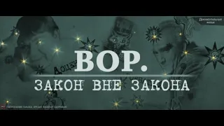 Документальный фильм Вор  Закон вне закона