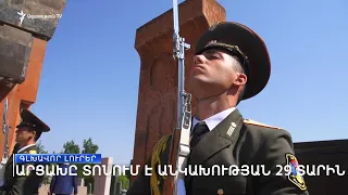 «Ազատություն» TV-ի լրատվական կենտրոն, 02-ը սեպտեմբերի, 2020թ.