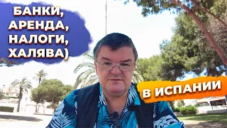 Ответы на вопросы: банки, аренда, налоги, инвестиции в недвижимость в Испании