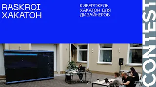 RASKROI. Хакатон для дизайнеров «КиберГжель»