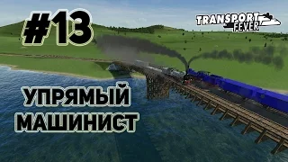 Transport Fever, прохождение на русском, #13 Упрямый машинист