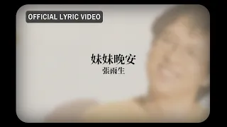 張雨生 Tom Chang -《妹妹晚安》Official Lyric Video