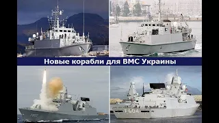 Британские боевые корабли для военно-морского флота Украины!