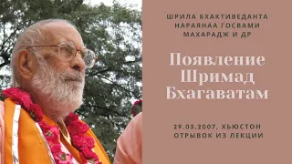 Появление Шримад Бзагаватам | 29.05.2007, Хьюстон | Шрила Бхактиведанта Нараяна Госвами Махарадж