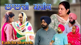 ਲਾਲਚੀ ਸ਼ਰੀਕ,New punjabi video 2024, new short movie 2024, Punjabi natak, full Punjabi movie 2024