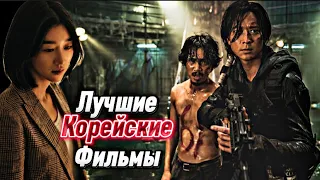 ЛУЧШИЕ КОРЕЙСКИЕ ФИЛЬМЫ | ЧТО ПОСМОТРЕТЬ?