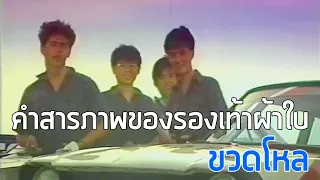 [MV] คำสารภาพของรองเท้าผ้าใบ - ขวดโหล (2529)