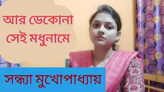Aar deko na sei madhu name/ Song of Sandhya Mukherjee... cover by Chhanda