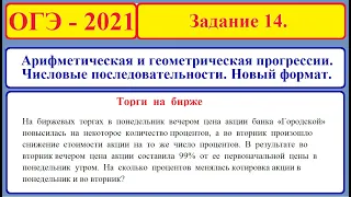 ОГЭ 2021. Задание 14. Числовые последовательности. Арифметическая и геометрическая прогрессии.