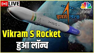 Live | Vikram S Rocket हुआ Launch | Space में नई History रचने जा रहा India | ISRO LIVE | CNBC Awaaz